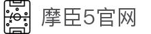 摩臣5 - 摩登风范定义的数字化尊享空间